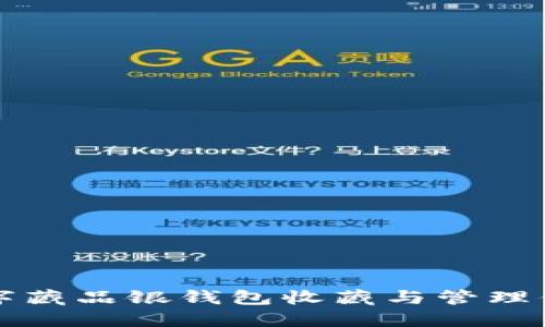 如何使用数字藏品银钱包收藏与管理你的数字资产