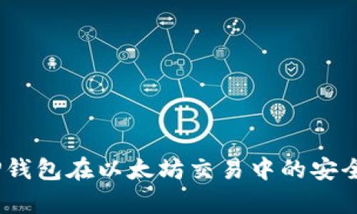 深入分析：TP钱包在以太坊交易中的安全性与可靠性