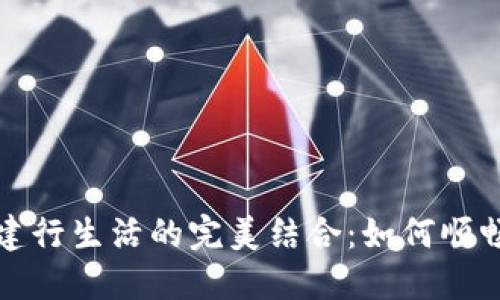 数字钱包与建行生活的完美结合：如何顺畅绑定与使用