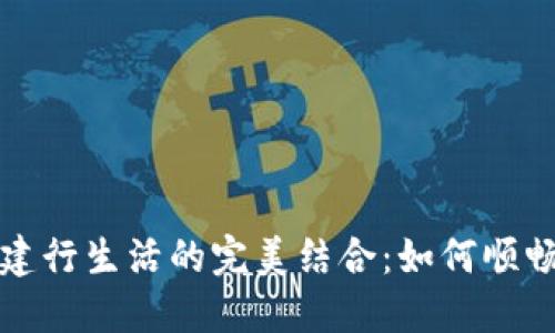 数字钱包与建行生活的完美结合：如何顺畅绑定与使用