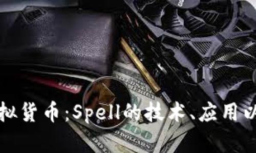深入探索虚拟货币：Spell的技术、应用以及市场前景