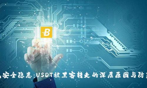 tp钱包安全隐患：USDT被黑客转走的深层原因与防范措施