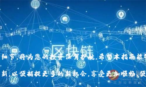   数字货币钱包升级指南：如何安全便捷地更新您的加密资产管理工具 / 
 guanjianci 数字货币, 钱包升级, 加密资产, 安全更新 /guanjianci 

引言：为什么需要升级数字货币钱包
在瞬息万变的数字货币市场中，安全性和功能性是每一位投资者都必须重视的因素。随着技术的不断进步，数字货币钱包的升级也显得尤为重要。升级钱包不仅能够提高安全性，保护您的资产免受潜在的攻击和漏洞威胁，还能带来更优的用户体验，支持新的功能和币种。

了解您的数字货币钱包
在讨论如何升级钱包之前，我们需要了解数字货币钱包的基本类型与结构。数字货币钱包可以分为热钱包和冷钱包。热钱包是在线钱包，方便进行日常交易，但安全性相对较低；冷钱包则是离线存储，适合长期保存资产，安全性高但交易不够便捷。
了解您所持有的钱包类型以及其版本是升级的第一步。通常，钱包的开发者会定期推出更新版本以修复已知漏洞，添加新特性，以及提高用户体验。这种情况下，保持钱包更新是至关重要的。

确认升级所需的信息
升级数字货币钱包之前，您需要核对以下信息：
ul
  listrong钱包的当前版本/strong - 检查您当前使用的钱包版本号，通常可以在钱包的设置选项中找到。/li
  listrong官方来源/strong - 确保下载的升级版本来自钱包的官方渠道，避免潜在的恶意软件风险。/li
  listrong备份信息/strong - 在进行任何升级之前，务必为您的钱包创建备份，以防数据丢失或意外情况。/li
  listrong系统需求/strong - 确保您的设备符合最新版本钱包的系统要求，防止出现兼容性问题。/li
/ul

升级数字货币钱包的步骤
升级过程虽然可能因钱包类型而异，但通常包括以下几个基本步骤：

h41. 备份您的钱包数据/h4
在进行任何操作之前，确保备份您所有的私钥、助记词以及交易历史。这能够为您提供额外的安全保障，防止在升级过程中遇到未知错误导致损失。

h42. 下载最新版本/h4
访问钱包的官方网站，找到最新版本的下载链接。确保您下载的是适用于您的操作系统的正确版本，如Windows、macOS、Linux，或移动设备的iOS和Android版本。

h43. 安装更新/h4
关闭正在运行的钱包程序。如果您使用的是桌面版本，直接运行下载的更新文件，并按照提示进行安装。对于移动设备，您可以在应用商店中找到更新选项，轻松完成更新。

h44. 导入备份/h4
完成更新后，打开新的钱包应用程序并使用之前备份的私钥或助记词恢复您的账户。这一步是非常重要的，确保您的数字资产安全无损。

h45. 检查新功能和设置/h4
登录成功后，检查钱包的新功能设置，确保一切运行正常。浏览一下更新日志，了解新增功能如何您的使用体验。

常见问题解答
在升级过程中，您可能会遇到一些常见问题。下面是一些用户最常询问的疑问以及解决方案：

h4我升级后丢失了我的资产怎么办？/h4
如果在升级过程中遇到资产丢失的情况，可以尝试使用您备份的私钥或助记词来恢复账户。如果仍然无效，及时联系钱包客服寻求帮助，提供尽可能多的细节以便他们进行帮助。

h4如何确认我下载的钱包是安全的？/h4
始终从钱包的官方网站下载最新版本，并验证文件的哈希值，确保与网站提供的预期值一致，确保没有篡改。

h4升级后我需要重新设置任何内容吗？/h4
有些钱包在升级后需要您重新配置设置，例如隐私设置或通知偏好。请在升级后仔细检查设置，以确保它们符合您的个人需求。

结尾：保持更新是保护资产的重要环节
升级数字货币钱包，不仅是提升资产安全的一步，更是增强交易效率的重要措施。在快速发展的数字货币世界中，及时关注和处理这一细节，将为您的投资保驾护航。希望本指南能够帮助您顺利完成钱包升级，确保您的加密资产始终处于安全状态。务必始终保持警惕，关注官方更新，保障您的投资安全及财务健康。

在未来，随着技术的不断进步，数字货币的形式和功能将可能发生更深入的变化。我们鼓励所有用户定期检查自己的钱包，及时进行更新，以便捕捉更多的新机会，享受更加顺畅、便捷的数字资产管理体验。