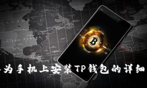 在华为手机上安装TP钱包的详细指南