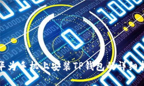 在华为手机上安装TP钱包的详细指南