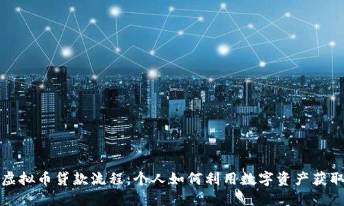 简化虚拟币贷款流程：个人如何利用数字资产获取资金