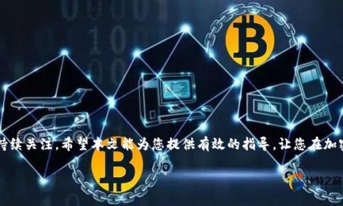 ttp钱包转账失败的原因及解决方案详解/t
tp钱包, 转账失败, 解决方案, 加密货币/guanjianci

引言：数字资产管理的挑战
随着加密货币的普及，越来越多的人开始使用数字钱包进行资产管理。在众多钱包中，TP钱包因其界面简洁、功能齐全而受到广泛欢迎。然而，某些用户在使用过程中可能会遭遇到无法转出资金的问题。这种情况无疑会让人感到焦虑和困惑，尤其是当用户急需使用这些数字资产时。为了帮助大家更好地理解和解决这一问题，本文将探讨TP钱包转账失败的常见原因及相应的解决方案。

一、常见转账失败的原因
1. **网络问题**：TP钱包依赖互联网进行交易，如果网络不稳定，可能会导致转账失败。在转账过程中，网络的延迟或不连通会妨碍交易信息的传输。
2. **Gas费用不足**：以太坊等区块链平台上转账需要支付一定的Gas费用。如果钱包中的余额不足以支付该费用，转账将无法完成。
3. **地址错误**：在加密货币转账过程中，用户需要确保输入的收款地址是准确的。错误的地址不可逆地导致资金丢失。
4. **协议问题**：有时，由于区块链自身的原因，如高峰期网络拥堵，可能会导致交易未能及时确认。
5. **应用更新**：TP钱包在更新后可能会出现临时的技术问题，如果用户未能及时更新其应用程序，也可能导致转账失败。

二、如何解决转账失败的问题
1. **检查网络连接**：在进行任何转账之前，确保您的设备连接到稳定的互联网。如果网络信号弱，建议换一个网络环境，比如使用Wi-Fi或重启路由器。
2. **确认Gas费用设置**：查看当前区块链的Gas费用行情，适当调整您的Gas费用设置，以保证您的交易能够迅速被确认。如果余额不足，您需要充值足够的ETH等数字货币，以支付这部分费用。
3. **核对地址**：确保您输入的收款地址没有拼写错误。可以复制粘贴地址，确保数据的准确性。此外，可以通过区块链浏览器确认目标地址的有效性。
4. **关注区块链状态**：如果由于网络拥堵导致转账失败，可以稍等片刻，待网络恢复正常后再尝试进行转账。在此期间，可以通过区块链相关工具监控网络拥堵情况。
5. **更新应用程序**：定期检查TP钱包是否需要更新。确保您的应用程序始终处于最新版本，以保证功能正常运作，并及时解决已知的技术问题。

三、转账失败后的应急措施
1. **联系客服**：如果多次尝试后转账仍然失败，建议联系TP钱包的客服团队。提供详细信息，包括交易时间、交易金额、收款地址等，以便于客服人员帮助您解决问题。
2. **查看社区反馈**：在许多加密货币社区或社交媒体上，可以找到其他用户的评论和反馈，了解他们是否也遇到了相似问题，并获取解决思路。
3. **使用区块链浏览器**：通过区块链浏览器查询您的交易状态，了解该交易是否已被广播。若交易已被确认，返回TP钱包查看状态，若未确认则耐心等待。
4. **资产备份和恢复**：如果您无法解决问题，可以考虑备份您的私钥和助记词，并尝试将钱包恢复到其它设备上，看看能否解决转账的问题。

四、预防措施，避免未来转账失败
1. **定期维护钱包**：定期检查TP钱包的使用情况，清理未使用的交易记录，以提高转账效率。
2. **学习钱包管理**：增强对TP钱包的了解，熟悉其功能与操作方法，提升个人数字资产管理的能力。
3. **保持关注市场动态**：了解市场趋势和区块链技术的变化，有助于及时调整您的转账策略，降低意外发生的可能性。
4. **安全意识**：务必保持个人设备的安全，定期更新系统和钱包应用，以防止安全漏洞。

五、总结
面对TP钱包转账失败的问题，不必惊慌。了解转账失败的原因，并采取相应的解决措施，可以帮助您快速恢复正常使用。这不仅涉及技术知识的提升，也包含对市场的持续关注。希望本文能为您提供有效的指导，让您在加密货币的世界中更加自如、自信。

无论是初学者还是有经验的用户，永远保持学习的态度都是管理数字资产的关键。通过本文介绍的知识，相信您可以更加从容地应对各种转账相关的挑战。