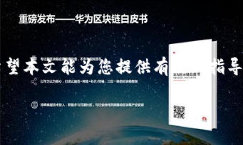 ttp钱包转账失败的原因及解决方案详解/t
tp钱包, 转账失败, 解决方案, 加密货币/guanjianci

引言：数字资产管理的挑战
随着加密货币的普及，越来越多的人开始使用数字钱包进行资产管理。在众多钱包中，TP钱包因其界面简洁、功能齐全而受到广泛欢迎。然而，某些用户在使用过程中可能会遭遇到无法转出资金的问题。这种情况无疑会让人感到焦虑和困惑，尤其是当用户急需使用这些数字资产时。为了帮助大家更好地理解和解决这一问题，本文将探讨TP钱包转账失败的常见原因及相应的解决方案。

一、常见转账失败的原因
1. **网络问题**：TP钱包依赖互联网进行交易，如果网络不稳定，可能会导致转账失败。在转账过程中，网络的延迟或不连通会妨碍交易信息的传输。
2. **Gas费用不足**：以太坊等区块链平台上转账需要支付一定的Gas费用。如果钱包中的余额不足以支付该费用，转账将无法完成。
3. **地址错误**：在加密货币转账过程中，用户需要确保输入的收款地址是准确的。错误的地址不可逆地导致资金丢失。
4. **协议问题**：有时，由于区块链自身的原因，如高峰期网络拥堵，可能会导致交易未能及时确认。
5. **应用更新**：TP钱包在更新后可能会出现临时的技术问题，如果用户未能及时更新其应用程序，也可能导致转账失败。

二、如何解决转账失败的问题
1. **检查网络连接**：在进行任何转账之前，确保您的设备连接到稳定的互联网。如果网络信号弱，建议换一个网络环境，比如使用Wi-Fi或重启路由器。
2. **确认Gas费用设置**：查看当前区块链的Gas费用行情，适当调整您的Gas费用设置，以保证您的交易能够迅速被确认。如果余额不足，您需要充值足够的ETH等数字货币，以支付这部分费用。
3. **核对地址**：确保您输入的收款地址没有拼写错误。可以复制粘贴地址，确保数据的准确性。此外，可以通过区块链浏览器确认目标地址的有效性。
4. **关注区块链状态**：如果由于网络拥堵导致转账失败，可以稍等片刻，待网络恢复正常后再尝试进行转账。在此期间，可以通过区块链相关工具监控网络拥堵情况。
5. **更新应用程序**：定期检查TP钱包是否需要更新。确保您的应用程序始终处于最新版本，以保证功能正常运作，并及时解决已知的技术问题。

三、转账失败后的应急措施
1. **联系客服**：如果多次尝试后转账仍然失败，建议联系TP钱包的客服团队。提供详细信息，包括交易时间、交易金额、收款地址等，以便于客服人员帮助您解决问题。
2. **查看社区反馈**：在许多加密货币社区或社交媒体上，可以找到其他用户的评论和反馈，了解他们是否也遇到了相似问题，并获取解决思路。
3. **使用区块链浏览器**：通过区块链浏览器查询您的交易状态，了解该交易是否已被广播。若交易已被确认，返回TP钱包查看状态，若未确认则耐心等待。
4. **资产备份和恢复**：如果您无法解决问题，可以考虑备份您的私钥和助记词，并尝试将钱包恢复到其它设备上，看看能否解决转账的问题。

四、预防措施，避免未来转账失败
1. **定期维护钱包**：定期检查TP钱包的使用情况，清理未使用的交易记录，以提高转账效率。
2. **学习钱包管理**：增强对TP钱包的了解，熟悉其功能与操作方法，提升个人数字资产管理的能力。
3. **保持关注市场动态**：了解市场趋势和区块链技术的变化，有助于及时调整您的转账策略，降低意外发生的可能性。
4. **安全意识**：务必保持个人设备的安全，定期更新系统和钱包应用，以防止安全漏洞。

五、总结
面对TP钱包转账失败的问题，不必惊慌。了解转账失败的原因，并采取相应的解决措施，可以帮助您快速恢复正常使用。这不仅涉及技术知识的提升，也包含对市场的持续关注。希望本文能为您提供有效的指导，让您在加密货币的世界中更加自如、自信。

无论是初学者还是有经验的用户，永远保持学习的态度都是管理数字资产的关键。通过本文介绍的知识，相信您可以更加从容地应对各种转账相关的挑战。