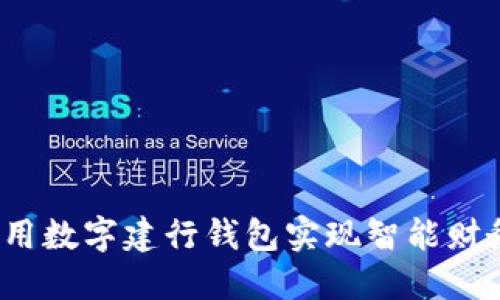 如何使用数字建行钱包实现智能财务管理？