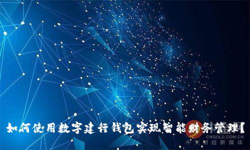 如何使用数字建行钱包实现智能财务管理？