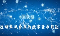如何选择费用透明且低费率的数字货币钱包：2