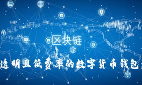 如何选择费用透明且低费率的数字货币钱包：2023 年指南