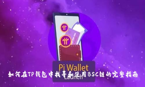 如何在TP钱包中找寻和使用BSC链的完整指南