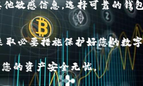   如何找回TP钱包的助记词：详细步骤与实用技巧 / 
 guanjianci TP钱包, 助记词, 找回, 加密货币 /guanjianci 

引言：助记词的重要性
在加密货币的使用中，助记词是用户获得和管理数字资产的关键。它不仅仅是一个简单的密码，而是打开您钱包的大门，包含了所有的私钥和财务信息。特别是在使用TP钱包这样受欢迎的钱包时，助记词的安全性和可用性显得尤为重要。如果不小心忘记了助记词，资产可能会陷入不可逆转的丢失状态。因此，了解如何找回或恢复助记词至关重要。

第一步：尝试回忆
尽管我们常常会忘记一些细节，但常常可以通过一些技巧来唤起记忆。首先，您可以考虑在创建助记词时的场景，比如您是在什么情况下创建的，它是如何写下来的，是否有任何与助记词相关的清晰记忆。

尝试在一个安静的地方回忆这些信息，避开任何干扰。把自己放在当时的环境中，回忆一下那时候的心情、场合等，有时候这样的情境回忆可以唤醒潜意识中的记忆。

第二步：检查备份
许多用户在创建TP钱包时，会选择将助记词记录下来并保存在安全的地方。检查您以前的任何记录，可能有纸质文档、电子文件或加密笔记等。有些人会将这些信息存放在云端或密码管理器中，务必仔细查看所有可能的存储位置。

此外，您还可以审视其他与钱包相关的资料，比如旧邮件、聊天记录，或其他应用程序，如果当时有与助记词相关的通讯，也许能够帮助您恢复遗忘的信息。

第三步：寻求帮助
如果以上步骤都未能帮助您恢复助记词，不妨寻求专业帮助。一些加密货币社区、论坛或者专业的支持团队可能会提供一些有效的解决方案。

在各大社交媒体平台和加密货币投资社区，有很多经验丰富的用户愿意分享他们的经历和建议。务必注意选择官方团队或已经建立良好声誉的用户，避免不必要的风险。

第四步：了解助记词的生成机制
了解助记词的工作原理也会帮助您在未来避免忘记助记词。TP钱包采用的是助记词生成算法，这意味着每组助记词实际上是由一系列私钥通过一种随机的方式生成的。

在创建助记词的过程中，了解这些信息能让您在下次创建钱包时有更好的准备。您可以选择写下助记词的原因，选择一个容易记住的模式，或创建一个与您的生活经历联系更紧密的助记词。

第五步：教育自己，确保安全
一次性的解决问题固然重要，但更重要的是学会如何避免类似事情再次发生。教育自己关于加密货币和数字资产的知识，了解如何安全地管理您的助记词和其他敏感信息。选择可靠的钱包和强密码，定期更新这些信息，并确保它们的安全存放。

结论：保护好您的数字资产
最后，确保您在使用TP钱包和其他加密货币服务时，始终保持对助记词的重视。随着加密货币的日益普及，对安全性的理解与保护变得愈加重要。从现在开始，采取必要措施保护好您的数字资产，防止未来可能的损失。

虽然忘记助记词可能会让您感到无助，但通过以上步骤与建议，相信您可以采取有效措施恢复您的TP钱包。保持冷静，并时刻关注加密货币的管理与安全，确保您的资产安全无忧。