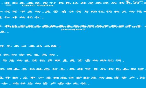  如何找回TP钱包的助记词：详细步骤与实用技巧 / 
 guanjianci TP钱包, 助记词, 找回, 加密货币 /guanjianci 

引言：助记词的重要性
在加密货币的使用中，助记词是用户获得和管理数字资产的关键。它不仅仅是一个简单的密码，而是打开您钱包的大门，包含了所有的私钥和财务信息。特别是在使用TP钱包这样受欢迎的钱包时，助记词的安全性和可用性显得尤为重要。如果不小心忘记了助记词，资产可能会陷入不可逆转的丢失状态。因此，了解如何找回或恢复助记词至关重要。

第一步：尝试回忆
尽管我们常常会忘记一些细节，但常常可以通过一些技巧来唤起记忆。首先，您可以考虑在创建助记词时的场景，比如您是在什么情况下创建的，它是如何写下来的，是否有任何与助记词相关的清晰记忆。

尝试在一个安静的地方回忆这些信息，避开任何干扰。把自己放在当时的环境中，回忆一下那时候的心情、场合等，有时候这样的情境回忆可以唤醒潜意识中的记忆。

第二步：检查备份
许多用户在创建TP钱包时，会选择将助记词记录下来并保存在安全的地方。检查您以前的任何记录，可能有纸质文档、电子文件或加密笔记等。有些人会将这些信息存放在云端或密码管理器中，务必仔细查看所有可能的存储位置。

此外，您还可以审视其他与钱包相关的资料，比如旧邮件、聊天记录，或其他应用程序，如果当时有与助记词相关的通讯，也许能够帮助您恢复遗忘的信息。

第三步：寻求帮助
如果以上步骤都未能帮助您恢复助记词，不妨寻求专业帮助。一些加密货币社区、论坛或者专业的支持团队可能会提供一些有效的解决方案。

在各大社交媒体平台和加密货币投资社区，有很多经验丰富的用户愿意分享他们的经历和建议。务必注意选择官方团队或已经建立良好声誉的用户，避免不必要的风险。

第四步：了解助记词的生成机制
了解助记词的工作原理也会帮助您在未来避免忘记助记词。TP钱包采用的是助记词生成算法，这意味着每组助记词实际上是由一系列私钥通过一种随机的方式生成的。

在创建助记词的过程中，了解这些信息能让您在下次创建钱包时有更好的准备。您可以选择写下助记词的原因，选择一个容易记住的模式，或创建一个与您的生活经历联系更紧密的助记词。

第五步：教育自己，确保安全
一次性的解决问题固然重要，但更重要的是学会如何避免类似事情再次发生。教育自己关于加密货币和数字资产的知识，了解如何安全地管理您的助记词和其他敏感信息。选择可靠的钱包和强密码，定期更新这些信息，并确保它们的安全存放。

结论：保护好您的数字资产
最后，确保您在使用TP钱包和其他加密货币服务时，始终保持对助记词的重视。随着加密货币的日益普及，对安全性的理解与保护变得愈加重要。从现在开始，采取必要措施保护好您的数字资产，防止未来可能的损失。

虽然忘记助记词可能会让您感到无助，但通过以上步骤与建议，相信您可以采取有效措施恢复您的TP钱包。保持冷静，并时刻关注加密货币的管理与安全，确保您的资产安全无忧。