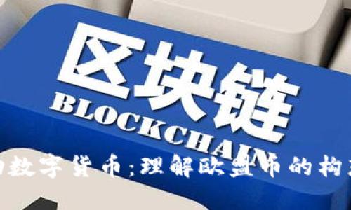 欧盟推动数字货币：理解欧盟币的构想与影响