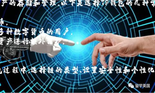 moneytype
创建TP钱包需要选择合适的区块链钱包。TP钱包是一种多链钱包，支持多种数字资产的存储和管理。以下是选择TP钱包的几种常见类型：

1. **公链钱包**：如以太坊钱包、比特币钱包等，专门用于存储特定类型的数字货币。
2. **多链钱包**：支持多个公链的资产，可以实现资产的多重管理，适合那些拥有多种数字货币的用户。
3. **硬件钱包**：专为高安全性需求的用户设计，用于离线存储资产，建议对重要资产进行额外保护。
4. **移动钱包**：支持在手机应用中创建和管理，可以随时随地访问数字资产。

在使用TP钱包时，务必注意备份助记词和私钥，保护好自己的资产安全。在创建钱包过程中，选择链的类型、设置安全性和个性化信息也是关键步骤。建议用户根据自己的需求和安全考量选择合适类型的钱包。  
/moneytype