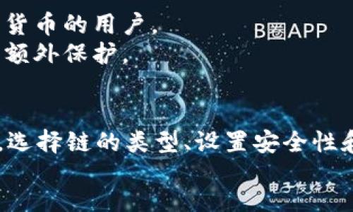 moneytype
创建TP钱包需要选择合适的区块链钱包。TP钱包是一种多链钱包，支持多种数字资产的存储和管理。以下是选择TP钱包的几种常见类型：

1. **公链钱包**：如以太坊钱包、比特币钱包等，专门用于存储特定类型的数字货币。
2. **多链钱包**：支持多个公链的资产，可以实现资产的多重管理，适合那些拥有多种数字货币的用户。
3. **硬件钱包**：专为高安全性需求的用户设计，用于离线存储资产，建议对重要资产进行额外保护。
4. **移动钱包**：支持在手机应用中创建和管理，可以随时随地访问数字资产。

在使用TP钱包时，务必注意备份助记词和私钥，保护好自己的资产安全。在创建钱包过程中，选择链的类型、设置安全性和个性化信息也是关键步骤。建议用户根据自己的需求和安全考量选择合适类型的钱包。  
/moneytype