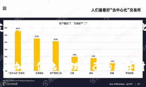   探索TP钱包在火币链上的应用与优势 / 
 guanjianci TP钱包,火币链,数字资产,区块链技术 /guanjianci 

一、TP钱包概述
TP钱包，作为一种新兴的数字资产管理工具，逐渐受到用户的青睐。它不仅支持多种区块链资产的存储和转账，还因其用户友好的界面和安全性而备受欢迎。TP钱包的最大特点在于其支持多条链的操作，让用户可以在一个平台上管理不同的资产，使得交易更加便捷、高效。

二、火币链的背景及特点
火币链是由火币集团推出的一条公有链，旨在为数字经济提供一个安全、高效的基础设施。火币链不仅支持智能合约的创建和执行，还拥有快捷的交易处理能力。它的设计初衷是为了应对日益增长的区块链应用需求，尤其是去中心化金融（DeFi）和数字资产交易等领域。

三、TP钱包与火币链的结合
TP钱包与火币链的结合，极大地方便了用户在火币链上进行数字资产的管理和交易。用户可以直接在TP钱包中创建、管理和交易火币链上的数字资产，无需频繁切换不同的地方。这种无缝的体验提升了交易的效率，也降低了用户的操作成本。

四、使用TP钱包的具体步骤
1. **下载与安装**: 首先，用户需在应用商店中搜索并下载TP钱包，随即按照指示完成安装过程。br
2. **创建钱包**: 用户可以通过简单地注册一个账户，设置密码来保护自己的资产安全。此时，系统将生成一组助记词，务必包含并妥善保存，以确保资产不会丢失。br
3. **添加火币链资产**: 在TP钱包中，用户可选择“添加资产”，找到火币链中需要管理的数字货币进行添加。br
4. **进行交易**: 用户可以根据市场行情，直接在钱包中进行交易，包括购买、转让及出售等。通过其简洁的操作界面，用户可以轻松完成这些步骤。br
5. **安全性管理**: TP钱包大力关注用户资产的安全，提供多重安全措施，包括指纹识别和按时间限制的操作。用户可根据需求，自主设置安全策略。

五、TP钱包的优势及注意事项
TP钱包领先的优点在于其安全性和用户体验的融洽。首先，TP钱包采用了业界领先的安全技术，确保用户的资金免受攻击和诈骗。此外，其界面设计友好，用户可以轻松上手，无需技术背景。同时，钱包支持多种数字资产，为用户提供了更多选择。

而在使用过程中，用户也应该注意几个要点：br
1. **慎重保管助记词**: 助记词是恢复钱包的唯一凭据，尽量不在在线环境中存储。br
2. **定期更新应用**: 保持钱包软件更新，确保使用最新的安全功能。br
3. **警惕钓鱼网站**: 切勿轻信来历不明的链接，避免向陌生人透露个人信息。

六、未来展望
随着区块链技术的不断进步，TP钱包与火币链的结合将为用户带来更多的便利。未来，TP钱包可能会进一步其智能合约支持，提升跨链资产管理能力。此外，随着DeFi和NFT等新兴概念的流行，TP钱包也可能推出更多创新功能以满足市场需求。

七、结语
TP钱包与火币链的有效结合为用户提供了全新的数字资产管理体验。通过其简单的操作流程与强大的安全性，用户可以更加自信地管理自己的数字财富。随着行业的发展，这种基于区块链的数字资产管理方案无疑将成为未来的趋势。