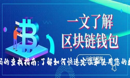 数字钱包号码的查找指南：了解如何快速定位和使用您的数字钱包号码