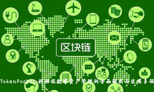 TokenPocket：移动端数字资产管理的全面解析与使用手册