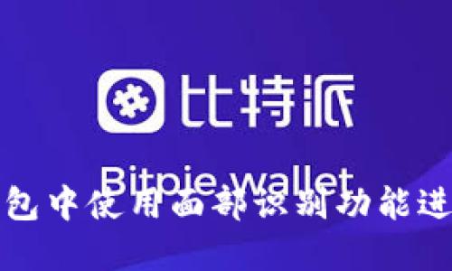 如何在TP钱包中使用面部识别功能进行安全验证