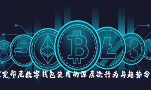 探究印尼数字钱包使用的深层次行为与趋势分析