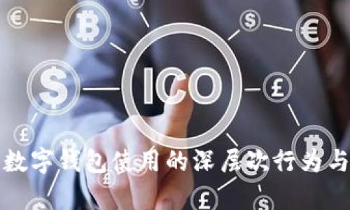 探究印尼数字钱包使用的深层次行为与趋势分析