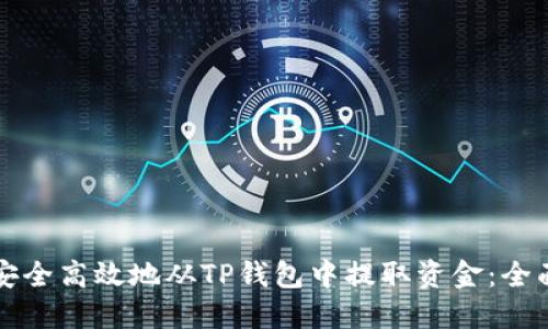 如何安全高效地从TP钱包中提取资金：全面指南