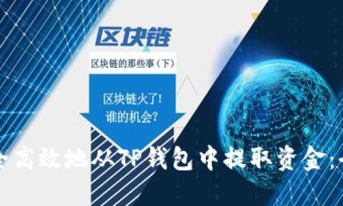 如何安全高效地从TP钱包中提取资金：全面指南