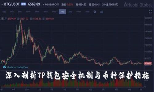 深入剖析TP钱包安全机制与币种保护措施