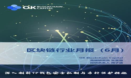 深入剖析TP钱包安全机制与币种保护措施