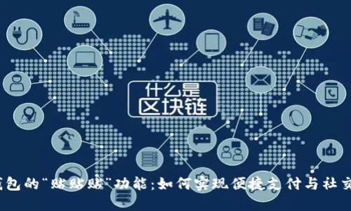数字钱包的“贴贴贴”功能：如何实现便捷支付与社交互联？