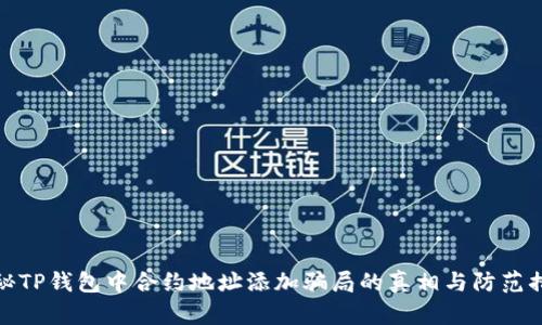 揭秘TP钱包中合约地址添加骗局的真相与防范措施