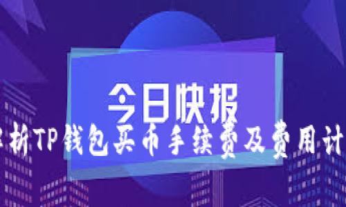 深入解析TP钱包买币手续费及费用计算方式