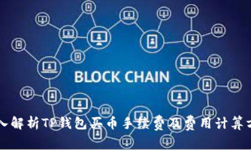 深入解析TP钱包买币手续费及费用计算方式