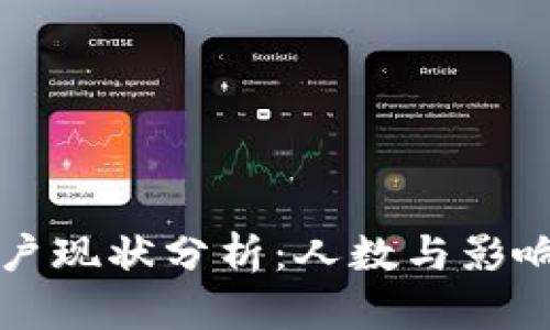 虚拟币市场大户现状分析：人数与影响力的深度探讨
