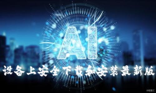 如何在安卓设备上安全下载和安装最新版本的TP钱包