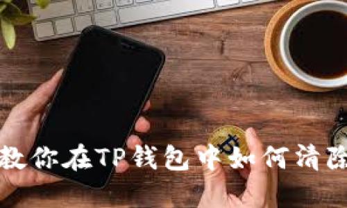 详细步骤教你在TP钱包中如何清除无效授权