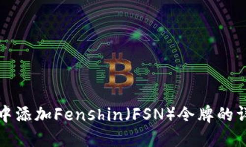 如何在TP钱包中添加Fenshin（FSN）令牌的详细步骤和技巧