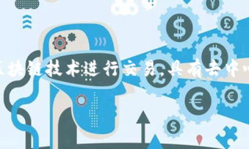网络流通的虚拟币通常称为“加密货币”或“数字货币”。其中最著名的包括比特币（Bitcoin）、以太坊（Ethereum）和瑞波币（Ripple）等。这些虚拟币利用区块链技术进行交易，具有去中心化、匿名性和全球流通性等特点。随着区块链技术的发展和人们对数字资产的认识加深，越来越多的虚拟币进入市场，形成了一个庞大的金融生态系统。

如果您需要更深入的信息或者具体的问题，请告诉我！