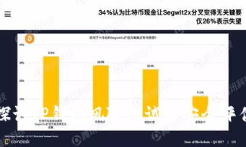 全面探讨TP钱包风险测试与安全评估方法