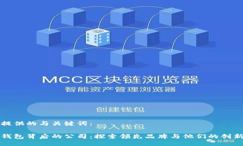 请您提供的与关键词：

数字钱包背后的公司：探索领先品牌与他们的创新技术