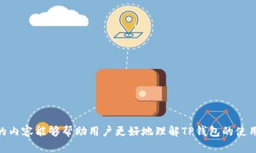   TP钱包价格显示为0的原因及解决方案详解 /   
 guanjianci TP钱包, 价格显示, 解决方案, 数字货币 /guanjianci 

引言
在数字货币交易的世界中，钱包的功能至关重要，尤其是TP钱包（Trust Wallet）作为一个广受欢迎的去中心化钱包，能够帮助用户管理各种加密资产。然而，有用户在使用TP钱包时发现价格显示为0，这引起了大量关注与疑问。本文将深入探讨TP钱包价格显示为0的多种可能原因，并提供详细的解决方案，希望能帮助用户顺利解决这一困扰。

TP钱包简介
TP钱包是一款安全、易于使用的去中心化钱包，支持多种数字资产的存储、管理和交易。它为用户提供了一个界面友好、功能强大的平台，让用户可以安全地管理其数字资产。应用内嵌的价格显示功能使得用户可以实时查看资产的市场价值，从而便于进行投资决策。

价格显示为0的常见原因
TP钱包中价格显示为0的现象可能由多种原因引起，以下是一些最为常见的原因：

h41. 网络问题/h4
在区块链世界里，网络的一致性对于价格的显示非常关键。如果用户的网络连接不稳定，TP钱包可能无法及时更新资产的实时价格，从而显示为0。

h42. 价格数据源问题/h4
TP钱包的价格数据大多来自第三方的价格聚合服务。如果这些服务出现故障或停机，TP钱包就无法获取最新的市场价格，导致价格显示为0。

h43. 钱包未同步/h4
在使用TP钱包时，用户的资产信息需要与区块链进行同步。如果钱包未能成功与区块链同步，资产的价格信息可能会显示错误，包括显示为0的情况。

h44. 资产无流动性/h4
部分价格较少交易的数字资产，可能在市场上缺乏流动性。当这样的资产在TP钱包中被查看时，价格信息可能会由于缺少交易数据而无法显示，从而显现为0。

如何解决TP钱包价格显示为0的问题
以下是一些有效的解决方案，可以帮助用户解决TP钱包价格显示为0的问题：

h41. 检查网络连接/h4
确保您连接到稳定且高质量的网络。可以尝试切换Wi-Fi网络或者使用数据流量，查看问题是否得到解决。

h42. 更新TP钱包应用/h4
确保您的TP钱包版本是最新的。开发者会定期推出更新以修复可能的bug，并性能。通过应用商店更新钱包应用，可能会解决价格显示异常的问题。

h43. 重新同步钱包/h4
尝试退出并重新进入TP钱包，或者手动重新同步。在应用的设置中找寻“重新同步”或类似的选项，进行操作，以确保钱包的资产信息是最新的。

h44. 检查资产流动性/h4
如果您持有的数字资产流动性低，可以查看其他交易平台，了解这些资产当前的市场情况。若确认价格正常，但在TP钱包中显示为0，建议将该资产转移到流动性更高的平台进行交易或管理。

预防措施和注意事项
为避免未来再次出现TP钱包价格显示为0的情况，用户可以采取以下预防措施：

h41. 定期检查网络和应用/h4
定期检查网络的稳定性，并确认TP钱包应用保持更新，从而减少因技术原因导致的价格显示错误。

h42. 关注市场动态/h4
了解自己所持有的数字资产的市场动态，包括流动性、交易所支持情况等，能够帮助您更好地把握交易时机。

h43. 使用多个钱包/h4
同时使用多个钱包可以分散风险。当一个钱包出现问题时，另一个钱包可以作为备用选择，确保资金的安全和信息的及时获取。

结论
TP钱包价格显示为0的情况并不罕见，通常由网络问题、价格数据源故障、钱包未同步以及资产流动性低等多种因素造成。通过上述解决方案，用户可以有效地解决这一问题，并且通过预防措施减少未来可能遇到的困难。使用TP钱包管理数字资产是一件充满乐趣的事，但同时也需要用户具备一定的技术能力和市场意识。

用户分享与实践经验
许多用户在面对TP钱包价格显示为0时，分享了他们的实践经验。在社区论坛、社交媒体上，用户常常会交流应对技巧，分享各自成功解决问题的故事。这样的交流不仅让用户之间建立了联系，也进一步加强了对数字货币市场的了解。

附录：常见问题解答
为了更好地帮助用户解决疑问，我们整理了一些常见问题与解答：

h41. TP钱包价格显示为0是否会影响我的资产安全？/h4
价格显示为0并不影响您的资产安全，您的数字资产仍然保存在区块链中，钱包只是无法获取实时价格。

h42. 我应该如何联系TP钱包的客服？/h4
您可以通过TP钱包的官方网站或应用内找到客户支持的联系信息，与客服团队进行沟通解决问题。

h43. 如何确保我的TP钱包账户信息安全？/h4
建议定期更改密码，启用两步验证，并尽量避免在公共网络下使用钱包。

附加资源与工具推荐
以下是一些用户可以参考的工具和资源，以帮助管理数字资产：

h41. 价格追踪工具/h4
使用数字货币价格追踪工具，如CoinMarketCap或CoinGecko，能够及时获取市场动态和资产价格信息。

h42. 交易所服务/h4
选择知名且流动性高的交易所进行交易，可以有效避免因流动性不足导致的价格波动问题。

h43. 社交媒体社区/h4
加入相关数字货币社区和群组，获取经验分享和技术支持，与其他用户共同探讨数字资产管理的心得。

总结
TP钱包是数字货币管理的重要工具，价格显示为0的情况虽然常见，但只要及时识别问题原因并采取相应的解决措施，便能有效解决困扰。希望本文的内容能够帮助用户更好地理解TP钱包的使用，并提高对数字资产管理的能力和信心。