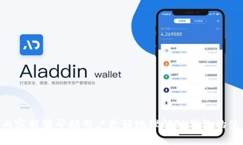   TP钱包价格显示为0的原因及解决方案详解 /   
 guanjianci TP钱包, 价格显示, 解决方案, 数字货币 /guanjianci 

引言
在数字货币交易的世界中，钱包的功能至关重要，尤其是TP钱包（Trust Wallet）作为一个广受欢迎的去中心化钱包，能够帮助用户管理各种加密资产。然而，有用户在使用TP钱包时发现价格显示为0，这引起了大量关注与疑问。本文将深入探讨TP钱包价格显示为0的多种可能原因，并提供详细的解决方案，希望能帮助用户顺利解决这一困扰。

TP钱包简介
TP钱包是一款安全、易于使用的去中心化钱包，支持多种数字资产的存储、管理和交易。它为用户提供了一个界面友好、功能强大的平台，让用户可以安全地管理其数字资产。应用内嵌的价格显示功能使得用户可以实时查看资产的市场价值，从而便于进行投资决策。

价格显示为0的常见原因
TP钱包中价格显示为0的现象可能由多种原因引起，以下是一些最为常见的原因：

h41. 网络问题/h4
在区块链世界里，网络的一致性对于价格的显示非常关键。如果用户的网络连接不稳定，TP钱包可能无法及时更新资产的实时价格，从而显示为0。

h42. 价格数据源问题/h4
TP钱包的价格数据大多来自第三方的价格聚合服务。如果这些服务出现故障或停机，TP钱包就无法获取最新的市场价格，导致价格显示为0。

h43. 钱包未同步/h4
在使用TP钱包时，用户的资产信息需要与区块链进行同步。如果钱包未能成功与区块链同步，资产的价格信息可能会显示错误，包括显示为0的情况。

h44. 资产无流动性/h4
部分价格较少交易的数字资产，可能在市场上缺乏流动性。当这样的资产在TP钱包中被查看时，价格信息可能会由于缺少交易数据而无法显示，从而显现为0。

如何解决TP钱包价格显示为0的问题
以下是一些有效的解决方案，可以帮助用户解决TP钱包价格显示为0的问题：

h41. 检查网络连接/h4
确保您连接到稳定且高质量的网络。可以尝试切换Wi-Fi网络或者使用数据流量，查看问题是否得到解决。

h42. 更新TP钱包应用/h4
确保您的TP钱包版本是最新的。开发者会定期推出更新以修复可能的bug，并性能。通过应用商店更新钱包应用，可能会解决价格显示异常的问题。

h43. 重新同步钱包/h4
尝试退出并重新进入TP钱包，或者手动重新同步。在应用的设置中找寻“重新同步”或类似的选项，进行操作，以确保钱包的资产信息是最新的。

h44. 检查资产流动性/h4
如果您持有的数字资产流动性低，可以查看其他交易平台，了解这些资产当前的市场情况。若确认价格正常，但在TP钱包中显示为0，建议将该资产转移到流动性更高的平台进行交易或管理。

预防措施和注意事项
为避免未来再次出现TP钱包价格显示为0的情况，用户可以采取以下预防措施：

h41. 定期检查网络和应用/h4
定期检查网络的稳定性，并确认TP钱包应用保持更新，从而减少因技术原因导致的价格显示错误。

h42. 关注市场动态/h4
了解自己所持有的数字资产的市场动态，包括流动性、交易所支持情况等，能够帮助您更好地把握交易时机。

h43. 使用多个钱包/h4
同时使用多个钱包可以分散风险。当一个钱包出现问题时，另一个钱包可以作为备用选择，确保资金的安全和信息的及时获取。

结论
TP钱包价格显示为0的情况并不罕见，通常由网络问题、价格数据源故障、钱包未同步以及资产流动性低等多种因素造成。通过上述解决方案，用户可以有效地解决这一问题，并且通过预防措施减少未来可能遇到的困难。使用TP钱包管理数字资产是一件充满乐趣的事，但同时也需要用户具备一定的技术能力和市场意识。

用户分享与实践经验
许多用户在面对TP钱包价格显示为0时，分享了他们的实践经验。在社区论坛、社交媒体上，用户常常会交流应对技巧，分享各自成功解决问题的故事。这样的交流不仅让用户之间建立了联系，也进一步加强了对数字货币市场的了解。

附录：常见问题解答
为了更好地帮助用户解决疑问，我们整理了一些常见问题与解答：

h41. TP钱包价格显示为0是否会影响我的资产安全？/h4
价格显示为0并不影响您的资产安全，您的数字资产仍然保存在区块链中，钱包只是无法获取实时价格。

h42. 我应该如何联系TP钱包的客服？/h4
您可以通过TP钱包的官方网站或应用内找到客户支持的联系信息，与客服团队进行沟通解决问题。

h43. 如何确保我的TP钱包账户信息安全？/h4
建议定期更改密码，启用两步验证，并尽量避免在公共网络下使用钱包。

附加资源与工具推荐
以下是一些用户可以参考的工具和资源，以帮助管理数字资产：

h41. 价格追踪工具/h4
使用数字货币价格追踪工具，如CoinMarketCap或CoinGecko，能够及时获取市场动态和资产价格信息。

h42. 交易所服务/h4
选择知名且流动性高的交易所进行交易，可以有效避免因流动性不足导致的价格波动问题。

h43. 社交媒体社区/h4
加入相关数字货币社区和群组，获取经验分享和技术支持，与其他用户共同探讨数字资产管理的心得。

总结
TP钱包是数字货币管理的重要工具，价格显示为0的情况虽然常见，但只要及时识别问题原因并采取相应的解决措施，便能有效解决困扰。希望本文的内容能够帮助用户更好地理解TP钱包的使用，并提高对数字资产管理的能力和信心。