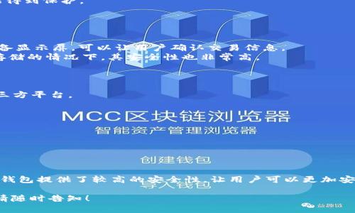 数字硬钱包（Digital Hardware Wallet）是用于安全存储数字货币（如比特币、以太坊等）私钥的物理设备。这种设备被设计用于保护用户的私钥免受黑客攻击、恶意软件和其他网络威胁的侵扰。与在线钱包或软件钱包不同，硬钱包并不依赖互联网连接，因此其安全性大幅提升。

数字硬钱包的工作原理
数字硬钱包的核心功能是保持私钥的安全。用户的私钥是用来通过区块链网络发送和接收加密货币的关键。如果私钥被黑客获取，用户的数字资产将面临被盗的风险。而硬钱包通过将私钥存储在一个不与互联网直接连接的环境中，显著降低了私钥被窃取的可能性。

硬钱包的特点
1. **物理安全性**：硬钱包通常采用防篡改和防拆卸设计，确保设备的安全性。
2. **离线存储**：由于硬钱包在传输资金时不需要互联网连接，因此即使在网络受到攻击的情况下，用户的资产也能得到保护。
3. **用户友好接口**：许多硬钱包都配备用户友好的界面，方便用户进行交易和管理自己的数字资产。

不同类型的硬钱包
硬钱包主要分为两种类型：USB钱包和纸钱包。
1. **USB钱包**：这类硬钱包一般看起来像U盘，用户可以通过USB接口将其连接到计算机，以进行交易。它们通常配备显示屏，可以让用户确认交易信息。
2. **纸钱包**：纸钱包是将私钥和公钥以QR码和文本形式打印在纸张上。纸钱包不依赖于电子设备，因此在其妥善存储的情况下，其安全性也非常高。

为什么选择数字硬钱包？
1. **高度安全**：硬钱包提供了最安全的存储方式，几乎不会受到网络攻击的影响。
2. **控制权**：使用硬钱包，用户完全掌握自己的私钥。这使得用户对其数字资产保有完全的控制权，而不必依赖第三方平台。
3. **避免网络攻击**：由于硬钱包不需要联网，用户可以大大降低被恶意软件攻击和网络钓鱼的风险。

使用数字硬钱包的注意事项
1. **保管妥当**：硬钱包本质上是一个物理设备，用户需妥善保管，避免丢失或损坏。
2. **备份私钥**：在设置硬钱包时，系统一般会提示用户备份助记词，这些助记词对于恢复钱包非常重要。
3. **更新固件**：某些硬钱包定期发布安全更新，用户应及时下载和安装最新的固件。

总结
数字硬钱包是保护个人数字资产的一种可靠工具，尤其适合持有较大额投资的用户。通过将私钥保存在离线状态，硬钱包提供了较高的安全性，让用户可以更加安心地进行加密货币的投资与交易。

这种内容对数字硬钱包进行了深入且全面的介绍。如果您需要对某一部分有更详细的探讨或其他相关话题的讨论，请随时告知！
