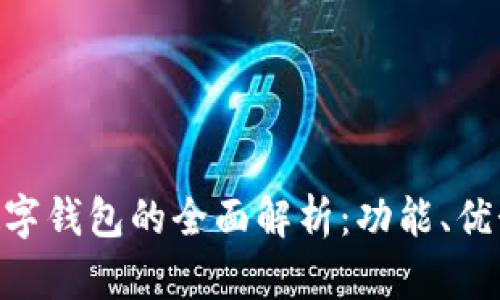 SBC区块链数字钱包的全面解析：功能、优势与使用指南