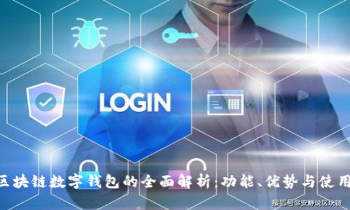 SBC区块链数字钱包的全面解析：功能、优势与使用指南