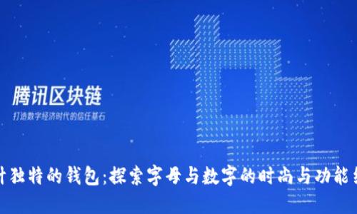 设计独特的钱包：探索字母与数字的时尚与功能结合