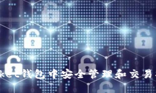 如何在TokenPocket钱包中安全管理和交易SHIB：一站式指南